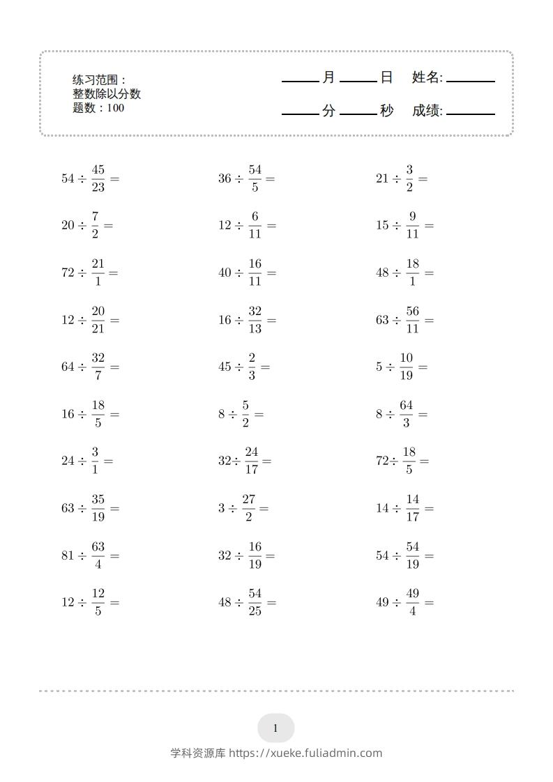 六年级数学下册▲口算题（整数除以分数）连打版（人教版）-学科资源库