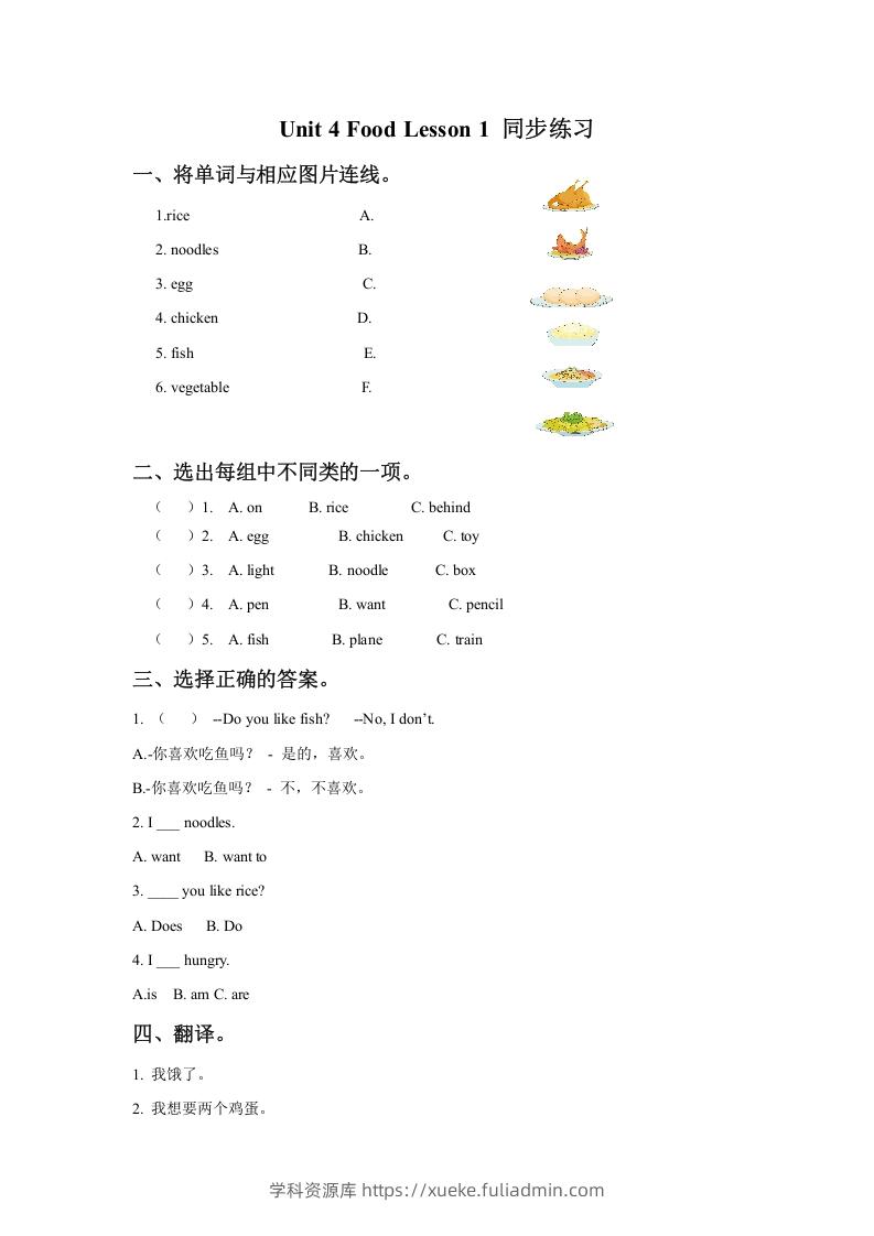 一年级英语下册Unit4FoodLesson1同步练习3-学科资源库