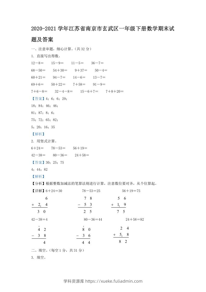 2020-2021学年江苏省南京市玄武区一年级下册数学期末试题及答案(Word版)-学科资源库