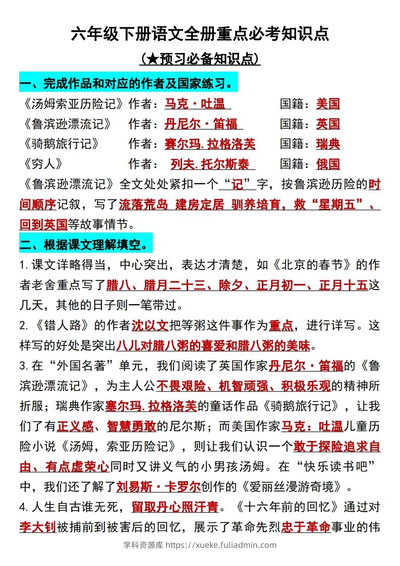 六年级语文下册知识点归纳总复习-学科资源库