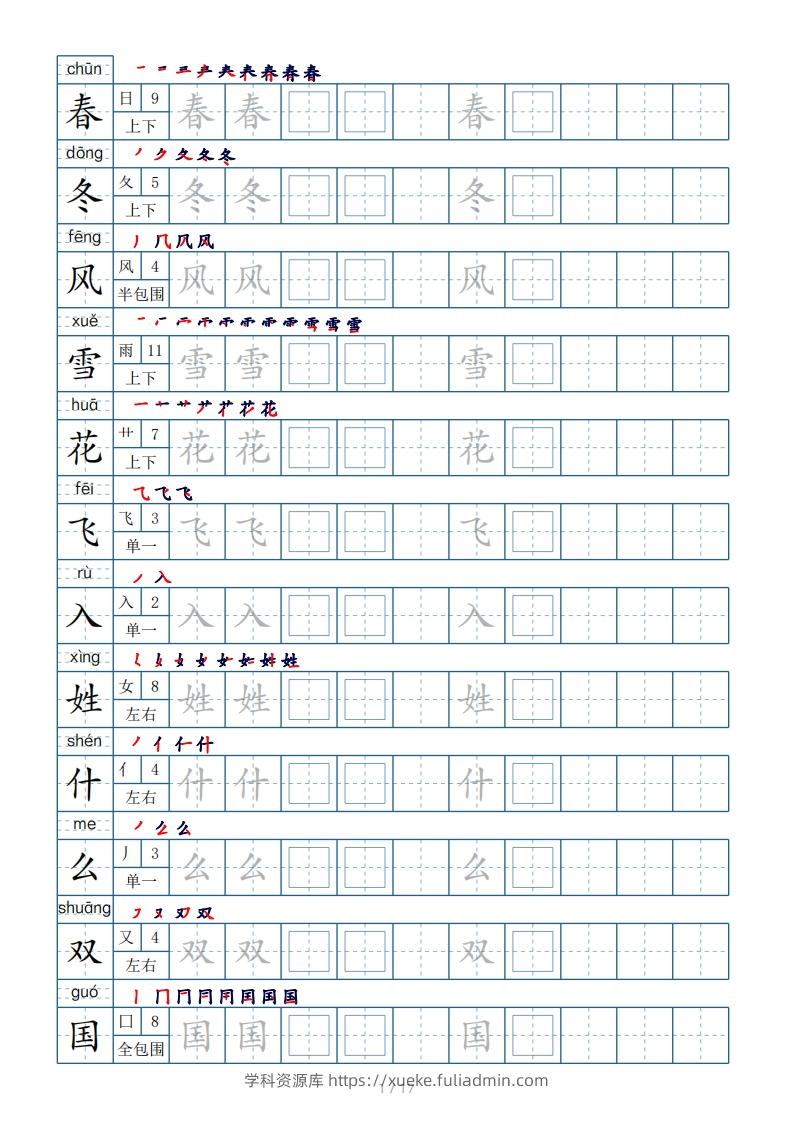 一年级下册生字表200个，字帖17页（偏旁部首笔顺拼音）-学科资源库