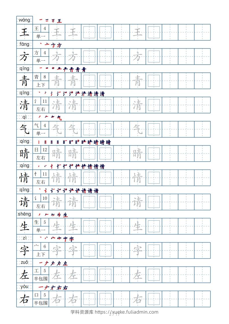 图片[2]-一年级下册生字表200个，字帖17页（偏旁部首笔顺拼音）-学科资源库