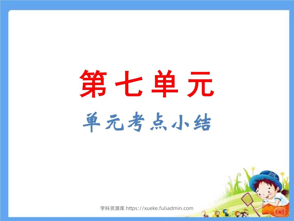 五年级语文下册第8单元考点小结（部编版）-学科资源库