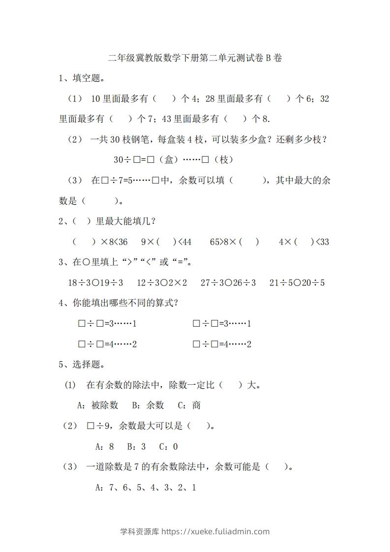 二（下）冀教版数学第二单元测试卷.2-学科资源库