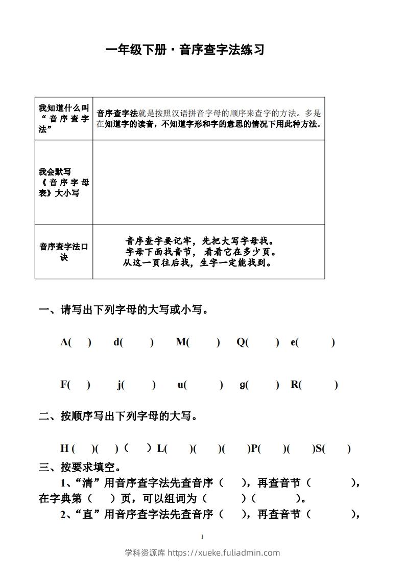 一年级下册音序查字法练习题-学科资源库