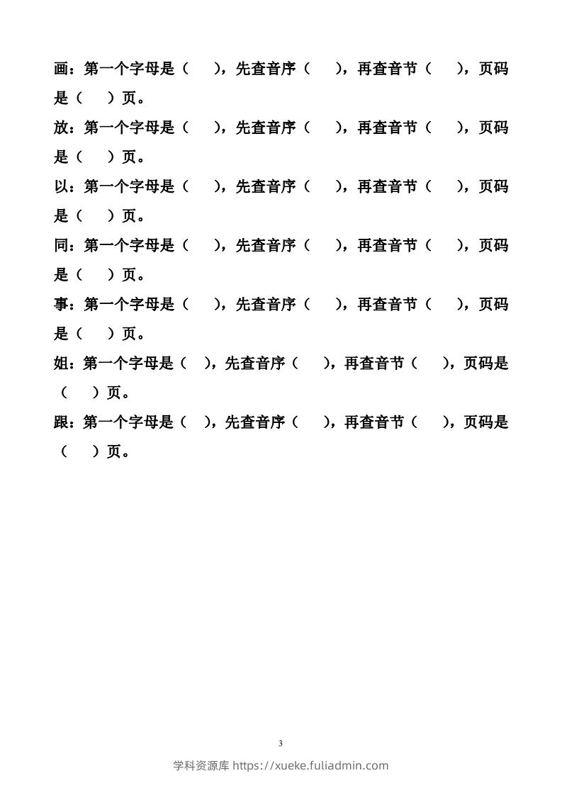 图片[3]-一年级下册音序查字法练习题-学科资源库