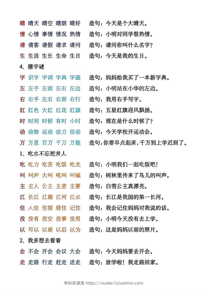 图片[2]-一年级下册生字组词造句-学科资源库