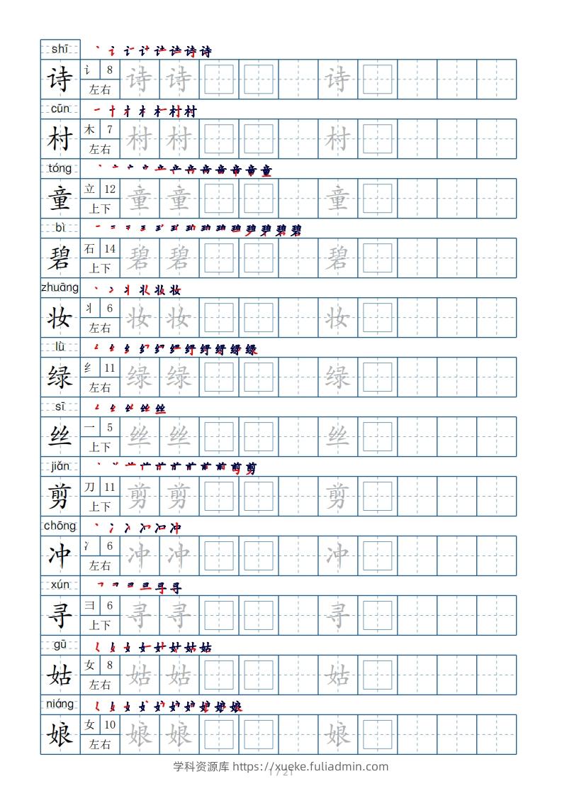 二年级下册生字表250个，字帖21页（偏旁部首+笔顺+拼音）-学科资源库