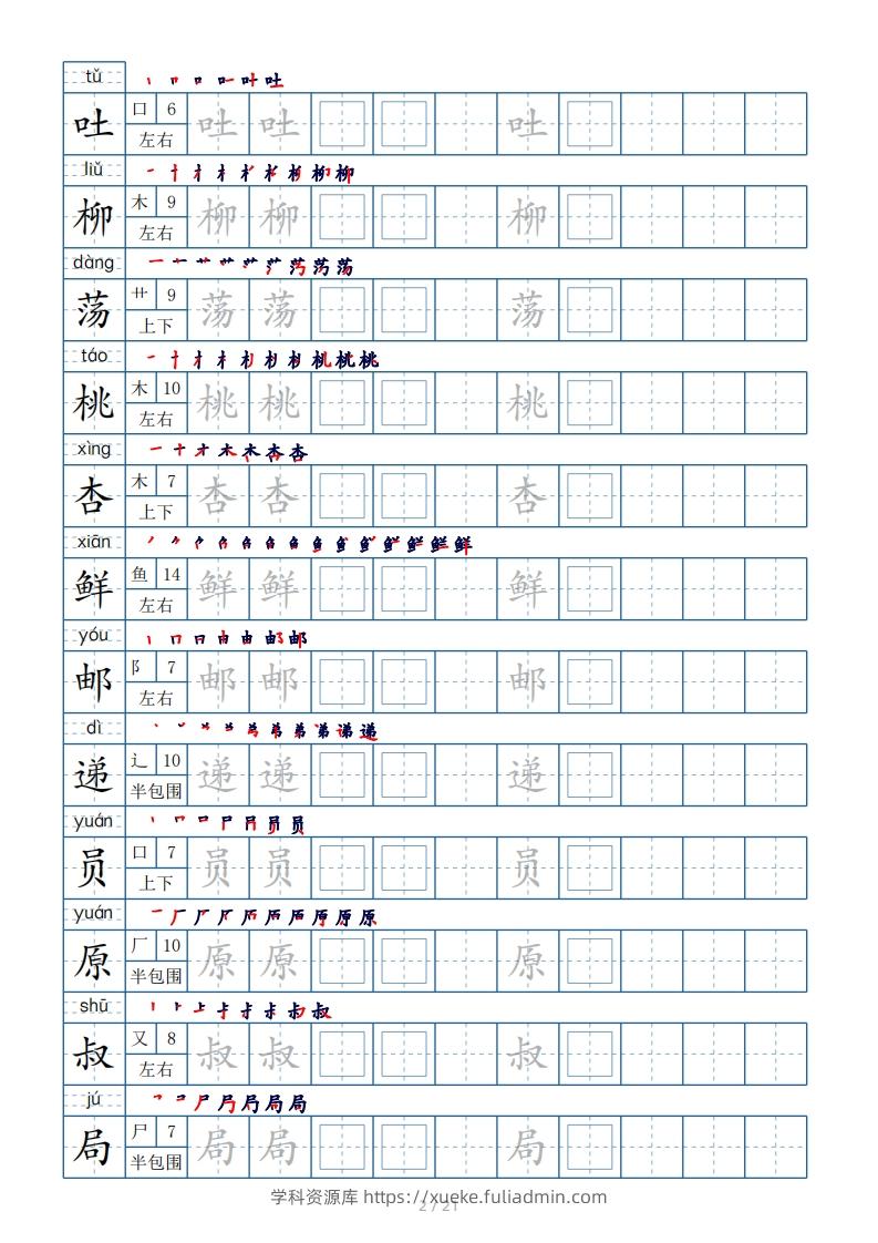 图片[2]-二年级下册生字表250个，字帖21页（偏旁部首+笔顺+拼音）-学科资源库