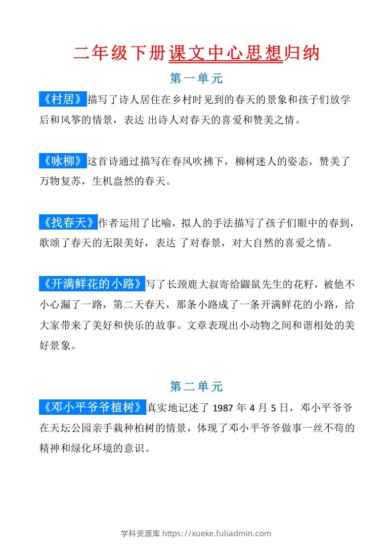 统编版语文二年级（下册）课文内容中心思想归纳汇总-学科资源库