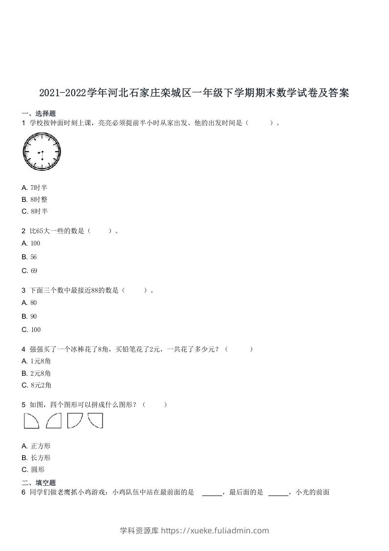 2021-2022学年河北石家庄栾城区一年级下学期期末数学试卷及答案(Word版)-学科资源库