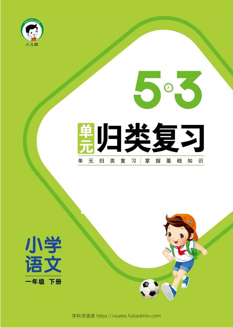 1_部编版语文一下册单元归类复习-学科资源库