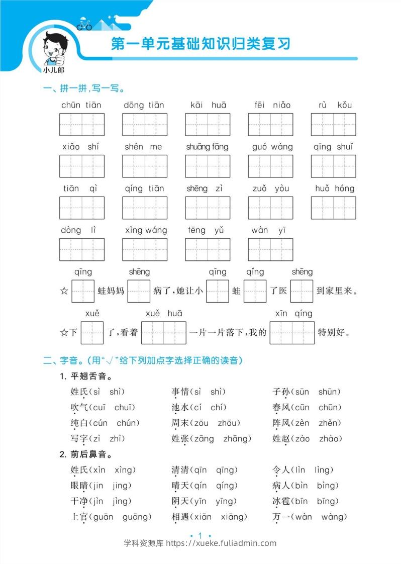 图片[3]-1_部编版语文一下册单元归类复习-学科资源库