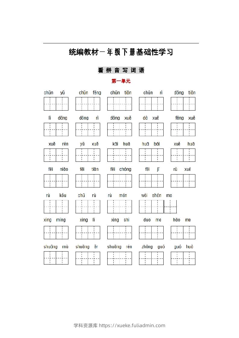 部编版一年级语文下册1-8单元词语、课文默写练习卷-学科资源库