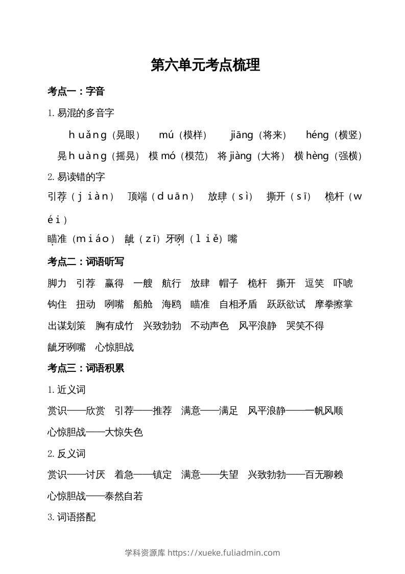 五年级语文下册第六单元考点梳理（部编版）-学科资源库