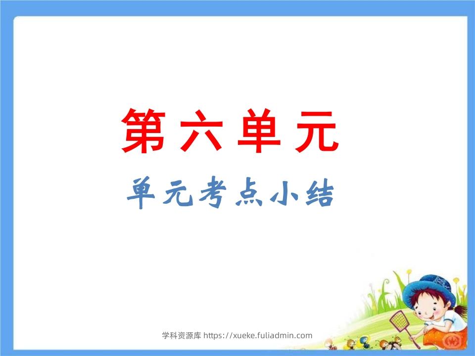 五年级语文下册第6单元考点小结（部编版）-学科资源库