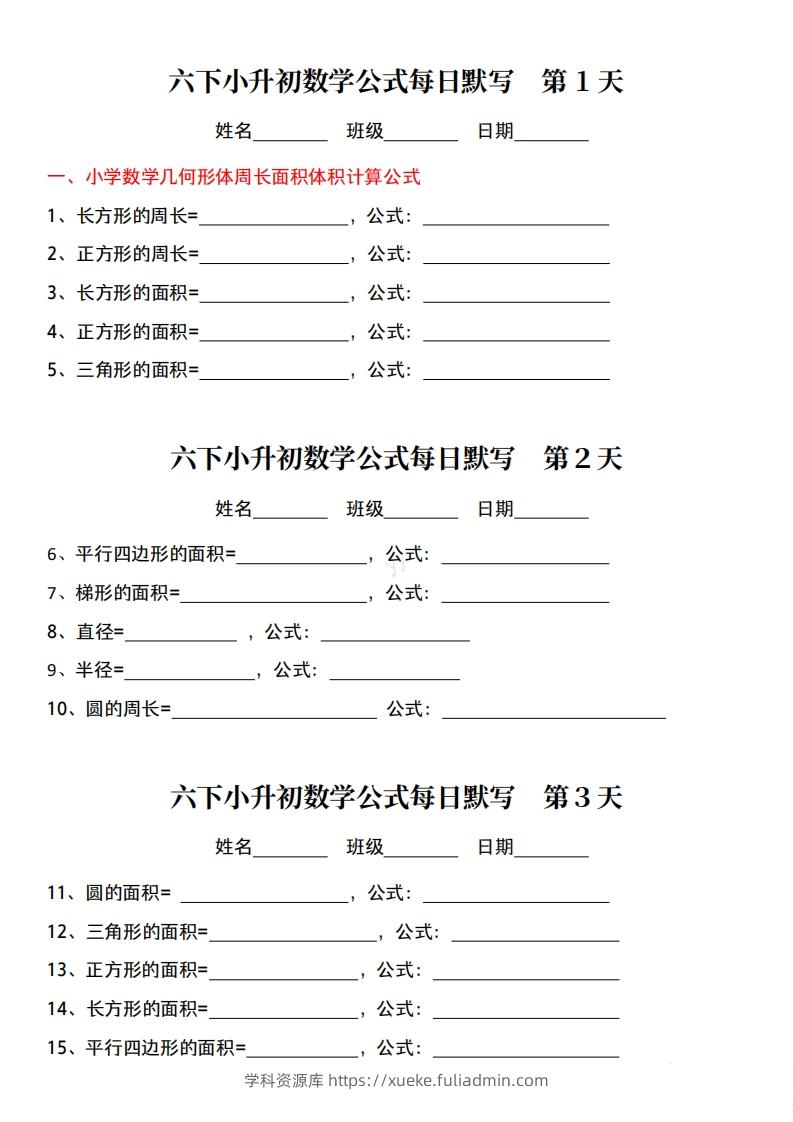 六年级下册小升初数学公式每日默写小纸条-学科资源库