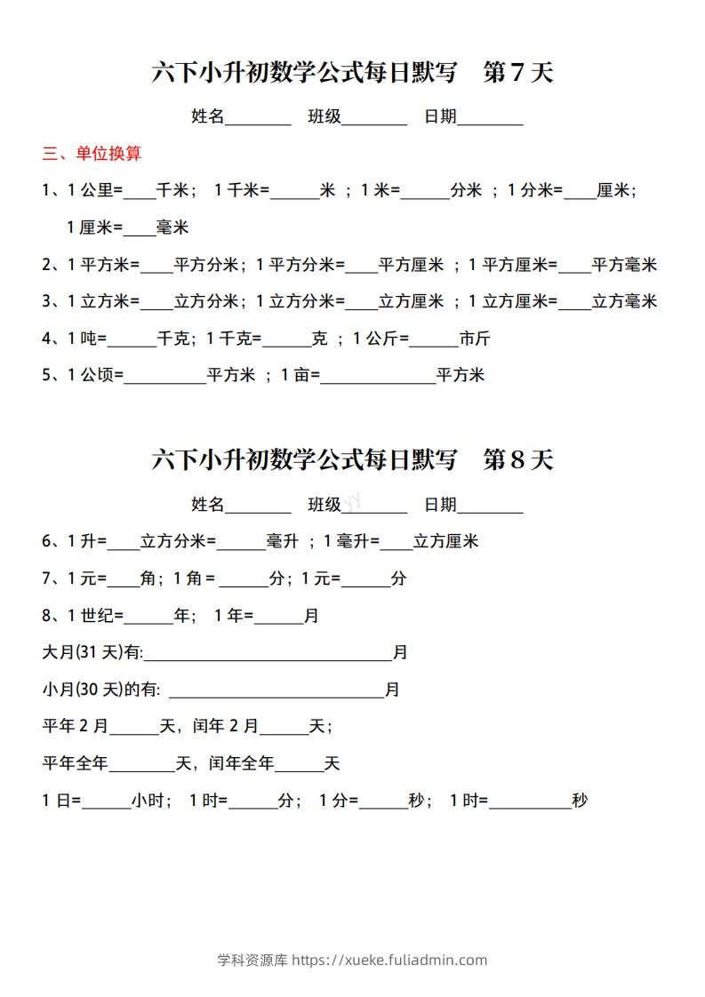 图片[3]-六年级下册小升初数学公式每日默写小纸条-学科资源库