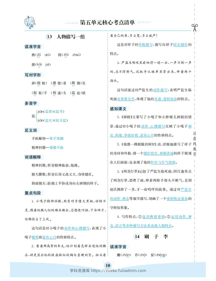 五年级语文下册第五单元核心考点清单（部编版）-学科资源库