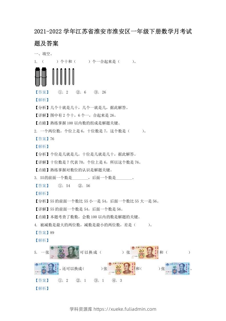 2021-2022学年江苏省淮安市淮安区一年级下册数学月考试题及答案(Word版)-学科资源库