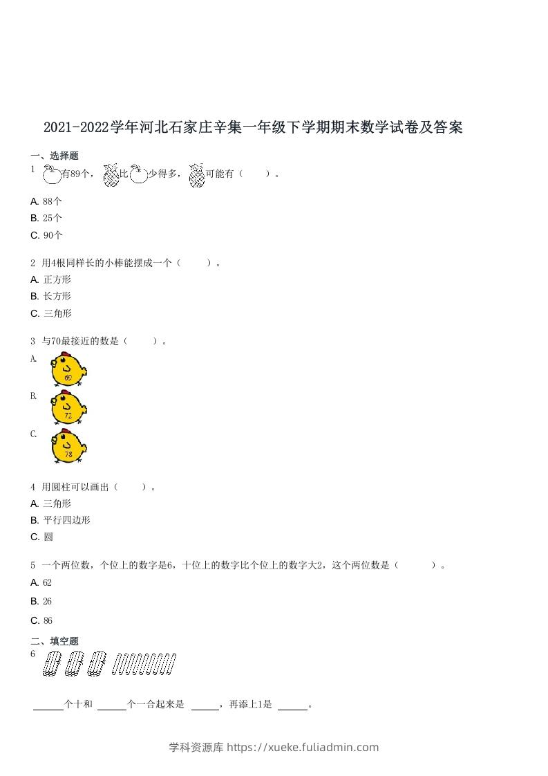 2021-2022学年河北石家庄辛集一年级下学期期末数学试卷及答案(Word版)-学科资源库