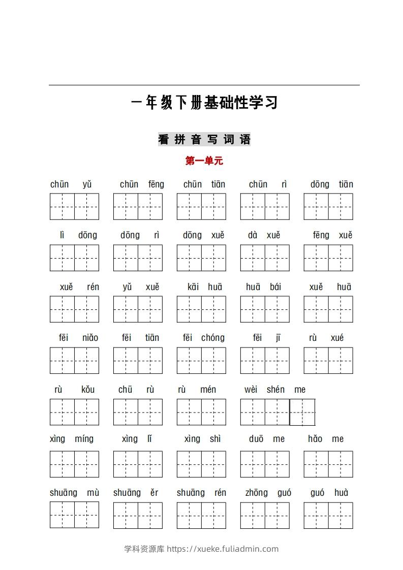 看拼音+古诗课文积累-学科资源库