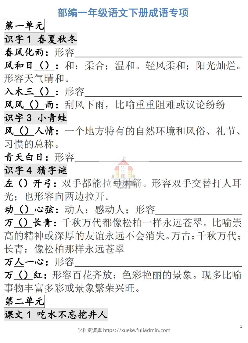 一年级语文下册成语专项-副本-学科资源库