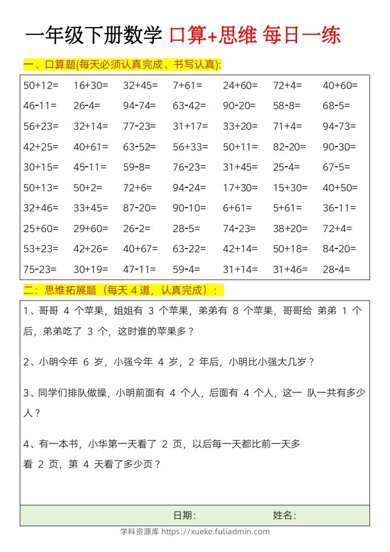 一年级下册数学思维训练题（每日一练）-学科资源库