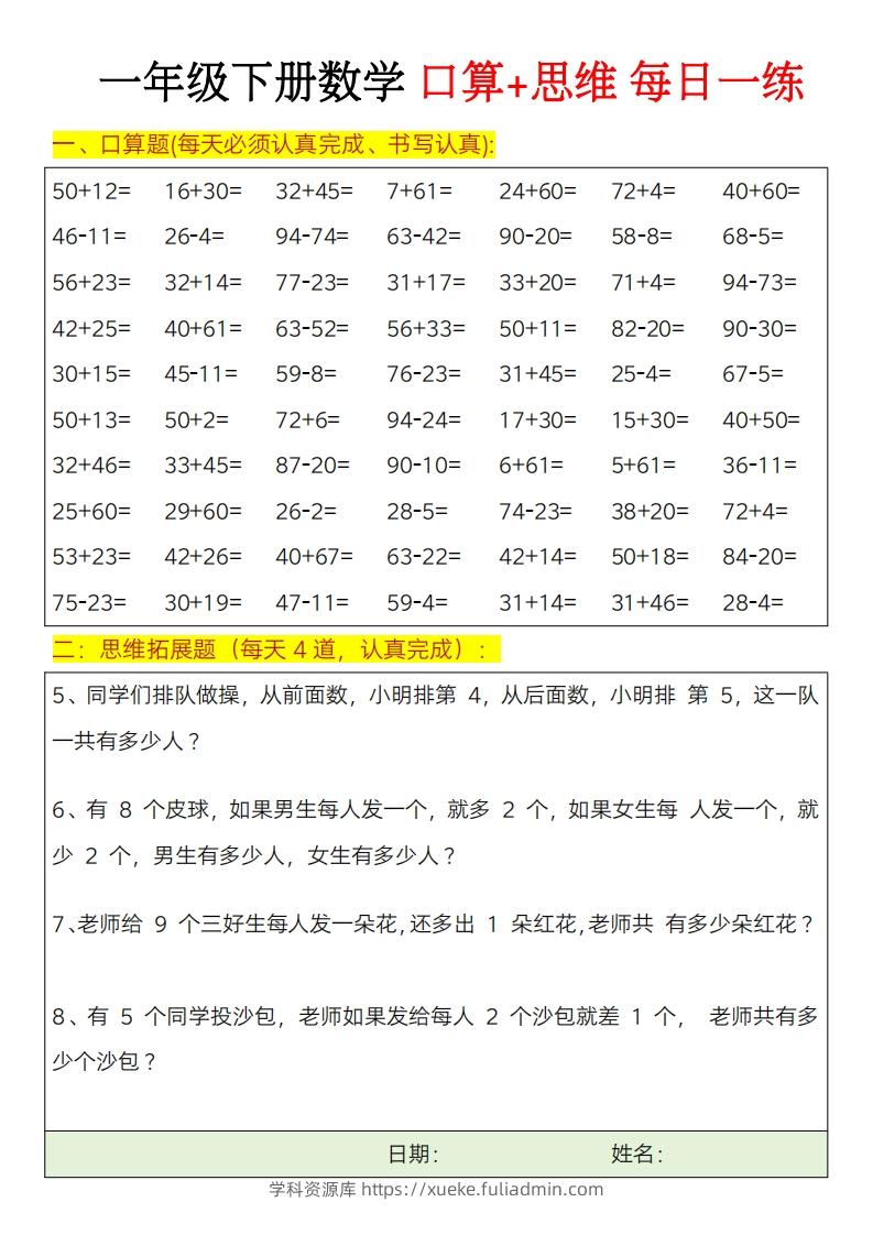 图片[2]-一年级下册数学思维训练题（每日一练）-学科资源库