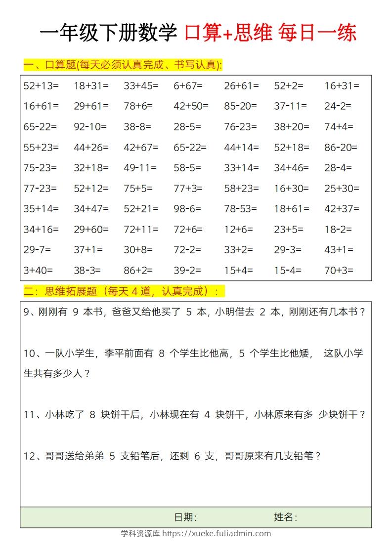 图片[3]-一年级下册数学思维训练题（每日一练）-学科资源库