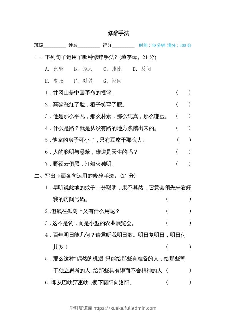 六年级语文下册修辞手法（部编版）-学科资源库