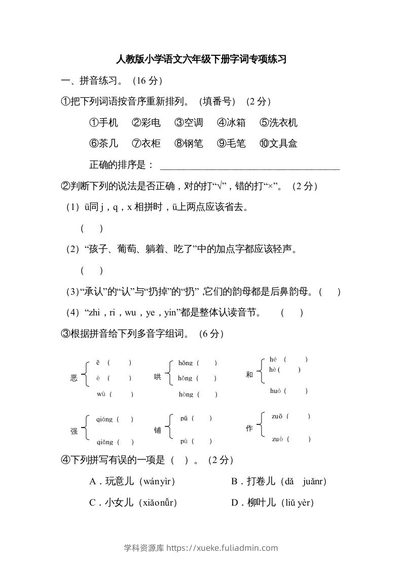 六年级语文下册字词专项（部编版）-学科资源库