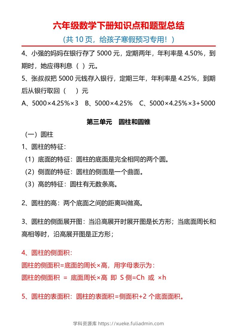 图片[3]-六下数学知识点归纳-学科资源库