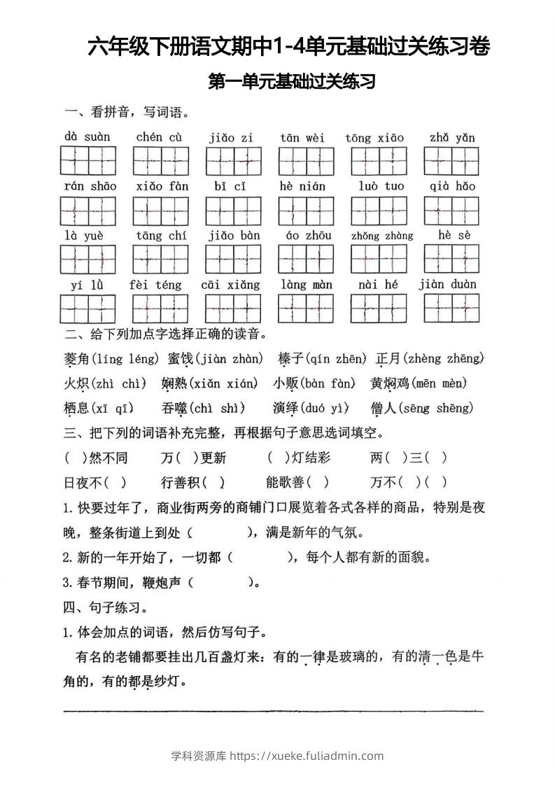 √六年级下册语文期中1-4单元基础过关练习卷-学科资源库