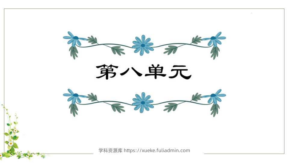 五年级语文下册第8单元知识点课件（部编版）-学科资源库
