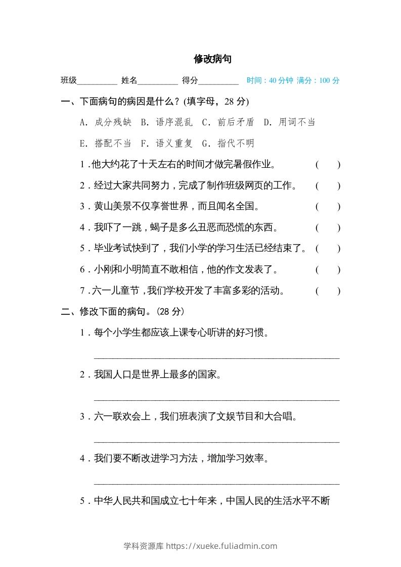 六年级语文下册修改病句（部编版）-学科资源库