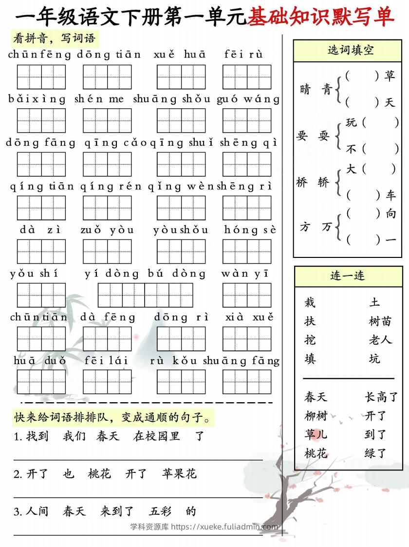 一年级语文下册1-8单元基础知识默写单-副本-学科资源库