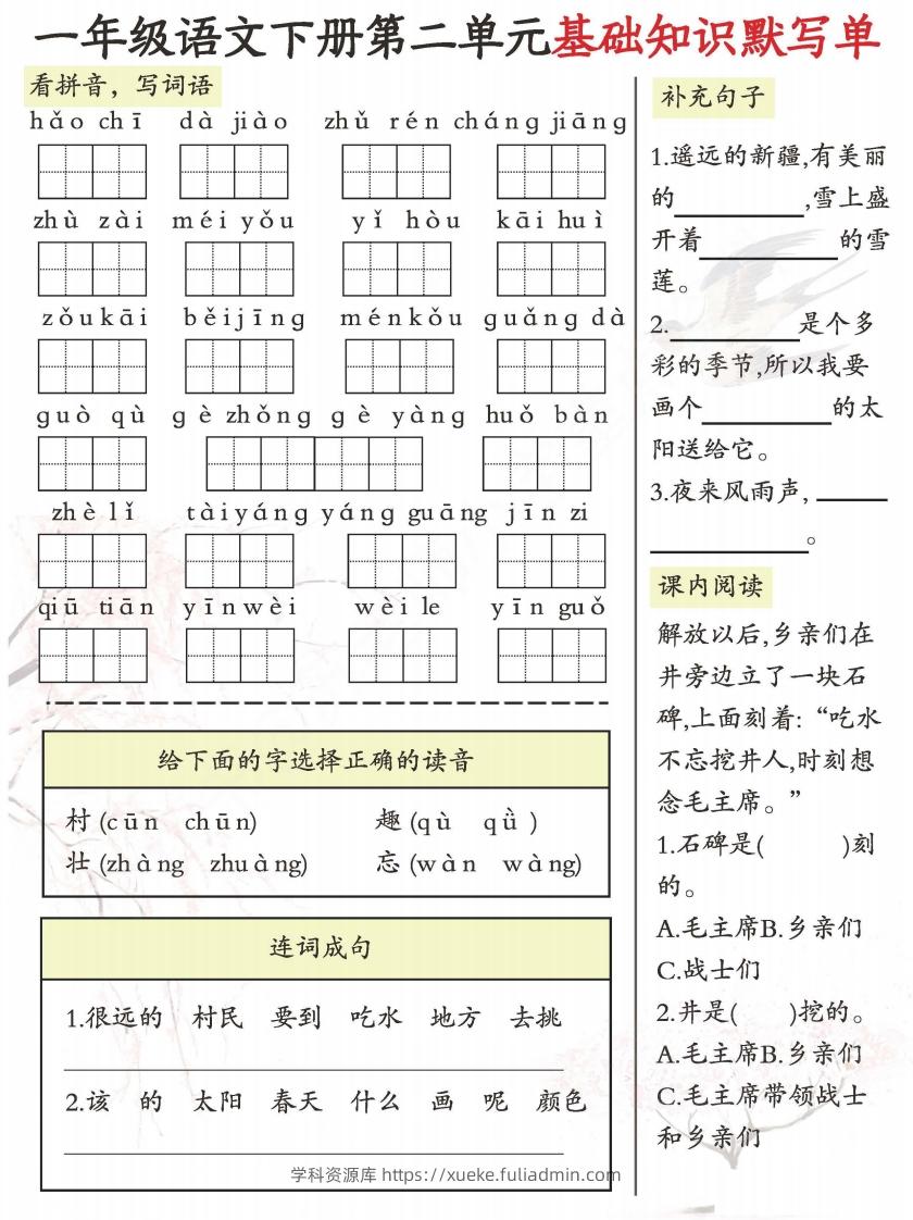 图片[2]-一年级语文下册1-8单元基础知识默写单-副本-学科资源库