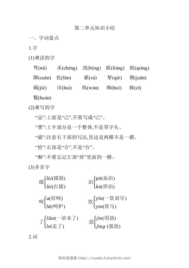 五年级语文下册第二单元知识小结（部编版）-学科资源库