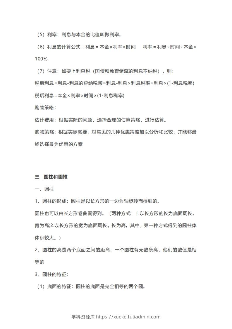 图片[3]-六年级下册数学必背知识点汇总-学科资源库