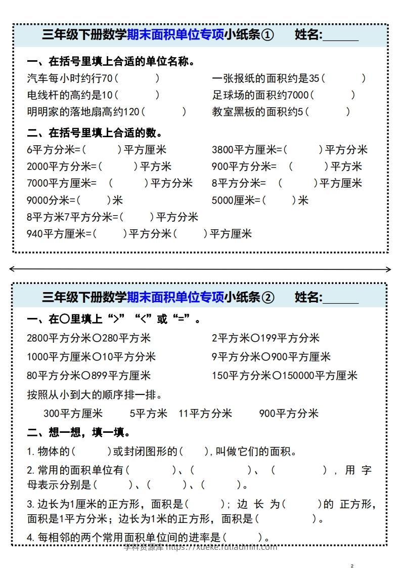 三年级下册数学期末面积单位专项小纸条-学科资源库