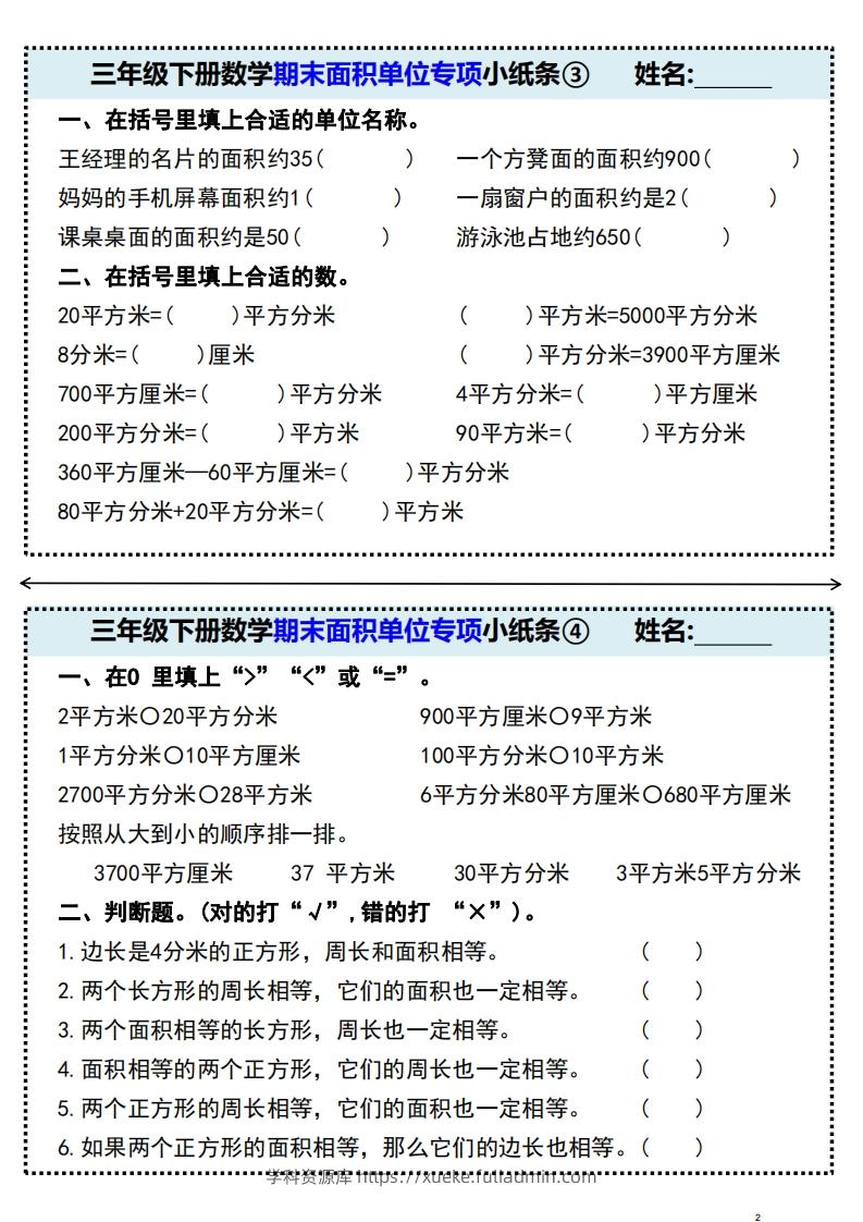 图片[2]-三年级下册数学期末面积单位专项小纸条-学科资源库