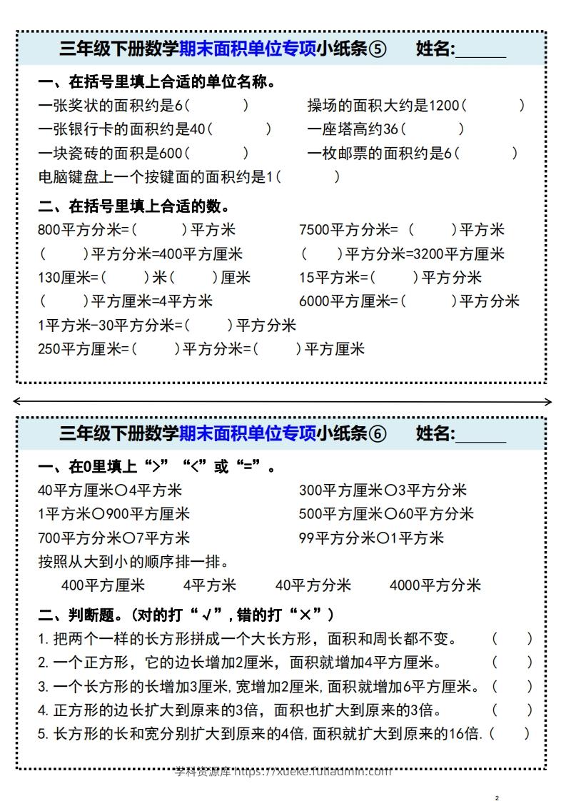 图片[3]-三年级下册数学期末面积单位专项小纸条-学科资源库