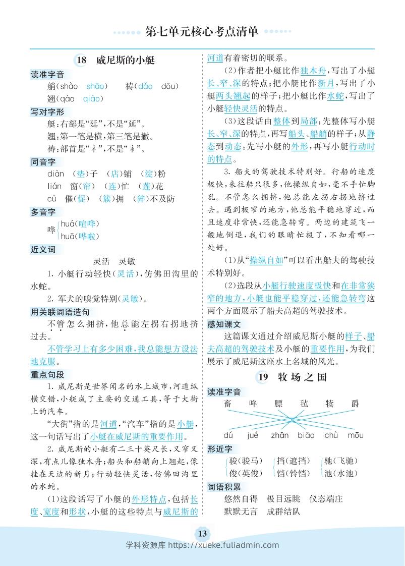 五年级语文下册第七单元核心考点清单（部编版）-学科资源库