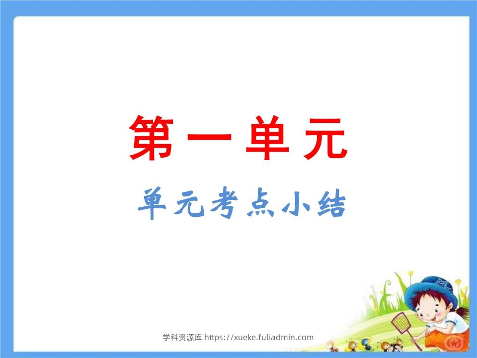五年级语文下册第1单元考点小结（部编版）-学科资源库