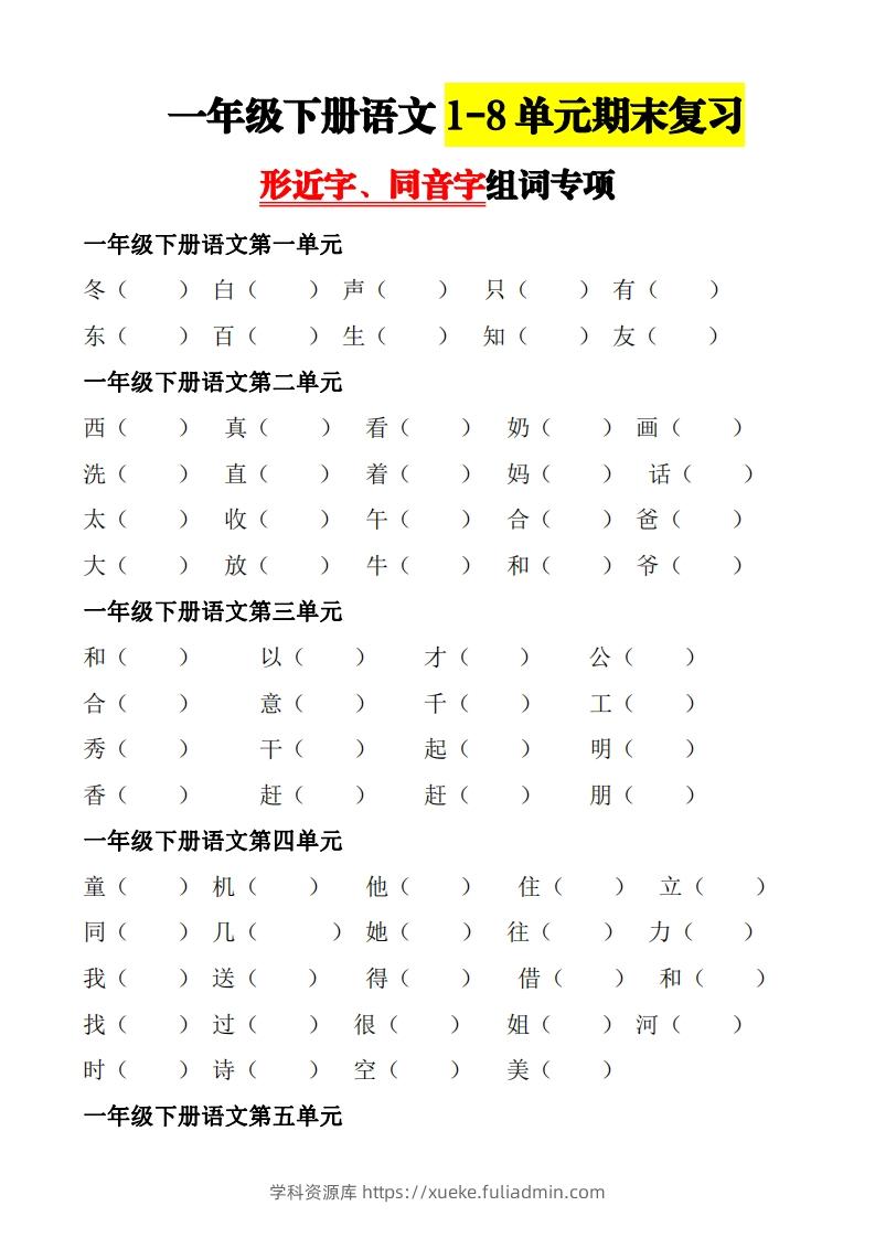 【形近字+同音字组词专项】一下期末复习-学科资源库