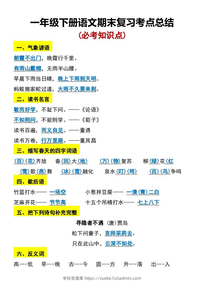 一年级下册语文期末复习考点总结-学科资源库