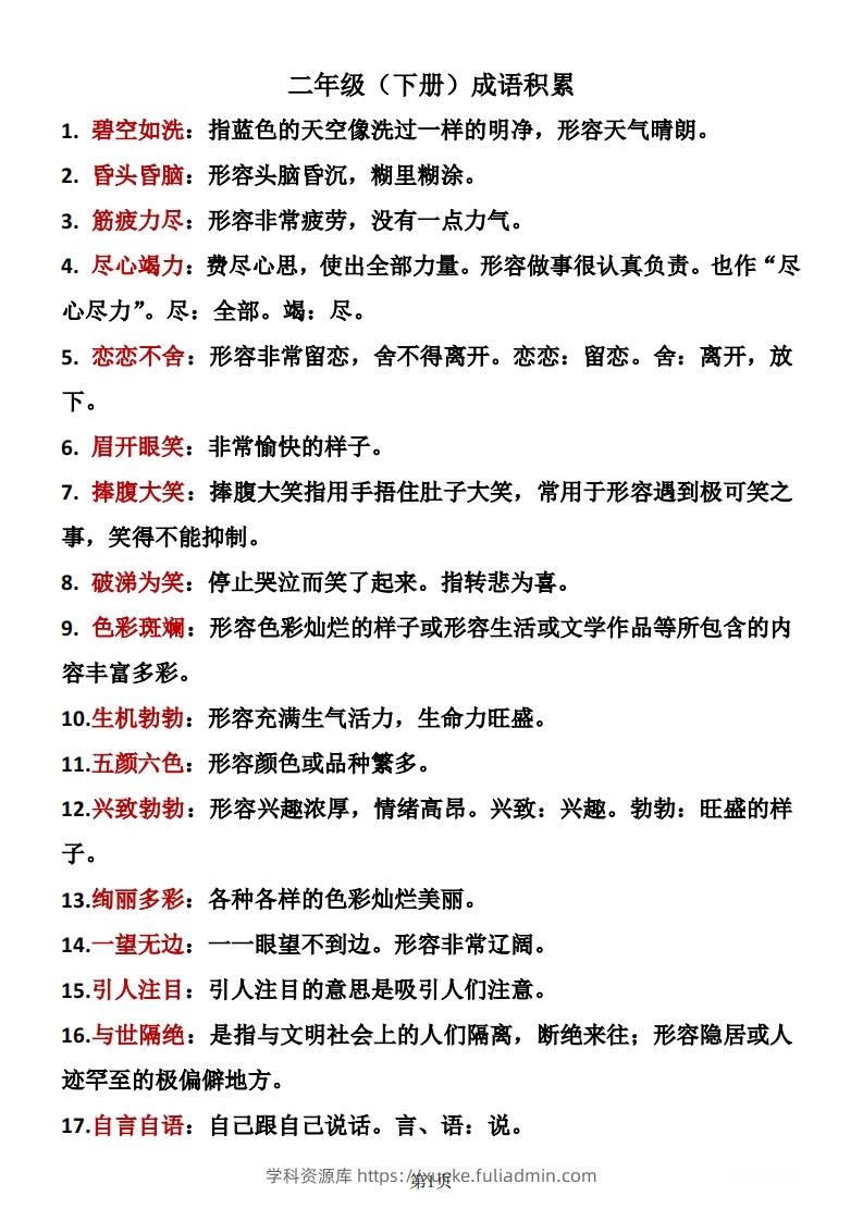 二年级下册语文成语积累-学科资源库