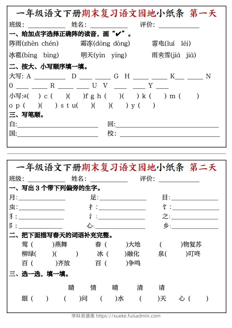 一年级语文下册期末复习语文园地小纸条（8页）-学科资源库