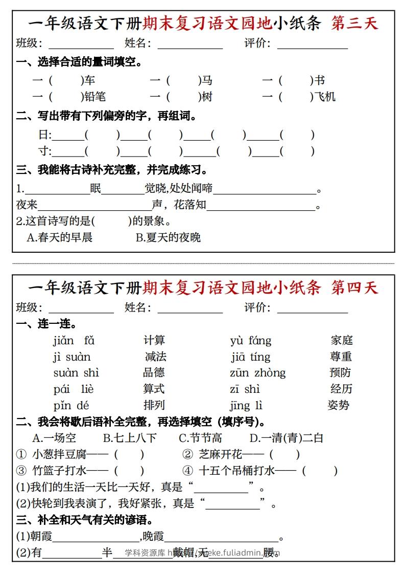 图片[2]-一年级语文下册期末复习语文园地小纸条（8页）-学科资源库